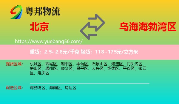 北京到海勃灣區(qū)物流