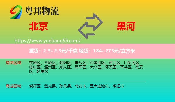 北京到黑河物流