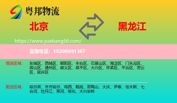 北京到黑龍江物流