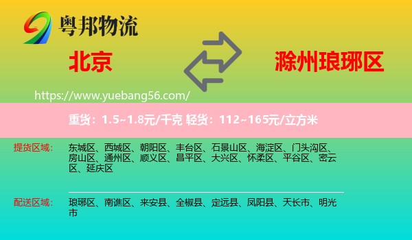 北京到瑯琊區(qū)物流