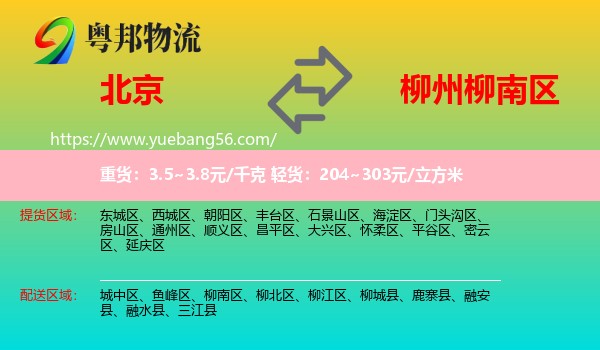 北京到柳南區(qū)物流
