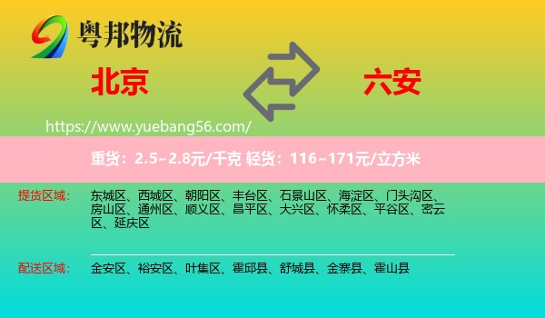 北京到六安物流