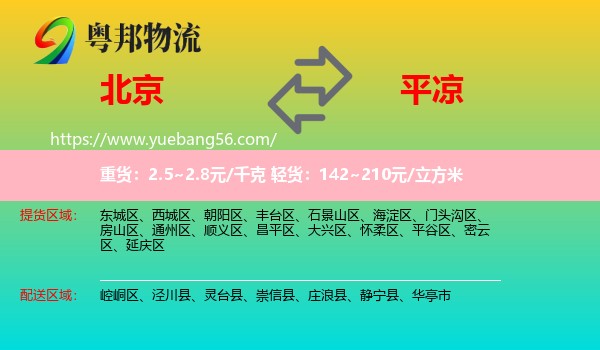 北京到平?jīng)鑫锪? /></p>
                  <h2>服務(wù)范圍</h2>
                  <p>北京提貨區(qū)域：
                    東城區(qū)、西城區(qū)、朝陽區(qū)、豐臺區(qū)、石景山區(qū)、海淀區(qū)、門頭溝區(qū)、房山區(qū)、通州區(qū)、順義區(qū)、昌平區(qū)、大興區(qū)、懷柔區(qū)、平谷區(qū)、密云區(qū)、延慶區(qū)，</p>
                  <p>平?jīng)鏊拓泤^(qū)域：
                    崆峒區(qū)、涇川縣、靈臺縣、崇信縣、莊浪縣、靜寧縣、華亭市。</p>
                  <h2>服務(wù)優(yōu)勢</h2>
                  <p>粵邦物流作為專業(yè)的<a href=