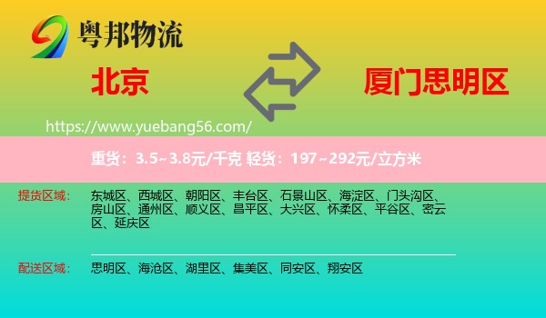 北京到思明區(qū)物流
