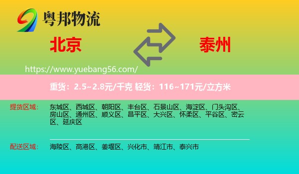 北京到泰州物流