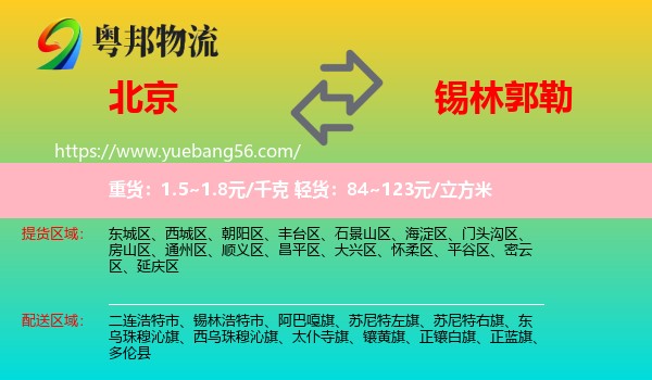 北京到錫林郭勒物流