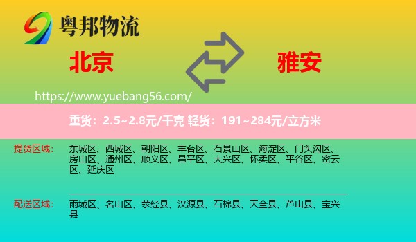 北京到雅安物流