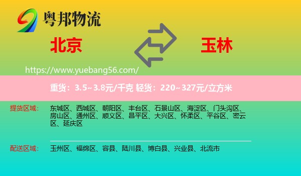 北京到玉林物流
