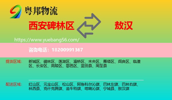 碑林區(qū)到敖漢旗物流