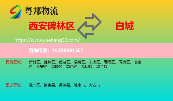 碑林區(qū)到白城物流