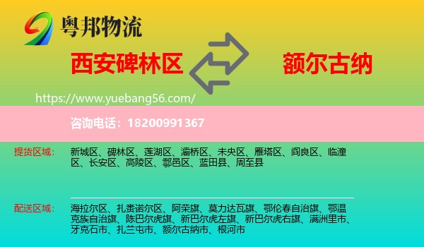碑林區(qū)到額爾古納市物流