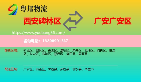 碑林區(qū)到廣安區(qū)物流