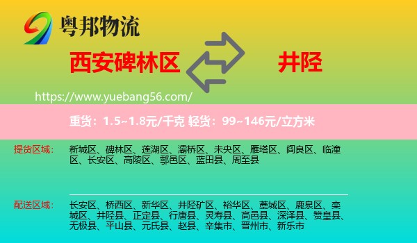 碑林區(qū)到井陘縣物流