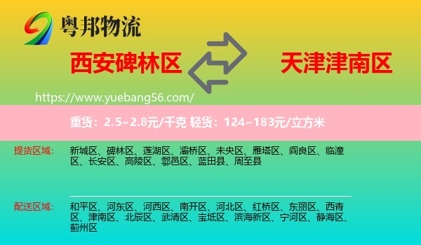 碑林區(qū)到津南區(qū)物流