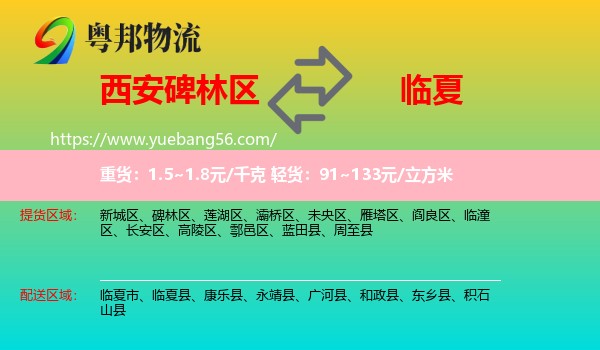 碑林區(qū)到臨夏物流