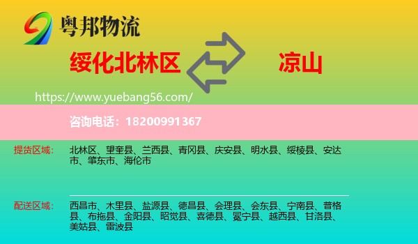 北林區(qū)到?jīng)錾轿锪? /></p>
                  <h2>服務(wù)范圍</h2>
                  <p>北林區(qū)提貨區(qū)域：
                    ，</p>
                  <p>涼山送貨區(qū)域：
                    西昌市、木里縣、鹽源縣、德昌縣、會(huì)理縣、會(huì)東縣、寧南縣、普格縣、布拖縣、金陽縣、昭覺縣、喜德縣、冕寧縣、越西縣、甘洛縣、美姑縣、雷波縣。</p>
                  <h2>服務(wù)優(yōu)勢</h2>
                  <p>粵邦物流作為專業(yè)的<a href=