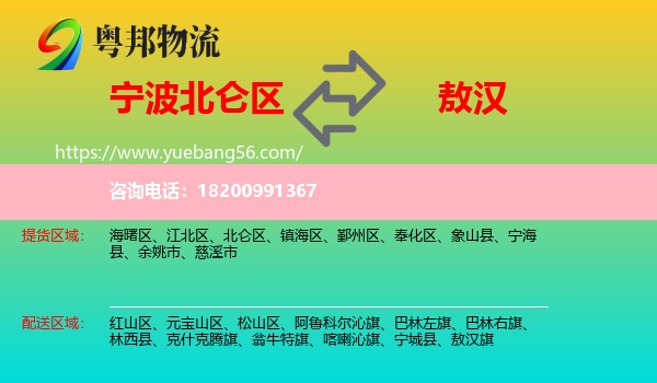北侖區(qū)到敖漢旗物流