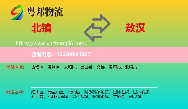 北鎮(zhèn)市到敖漢旗物流