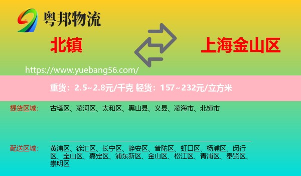 北鎮(zhèn)市到金山區(qū)物流