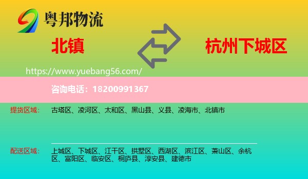 北鎮(zhèn)市到下城區(qū)物流