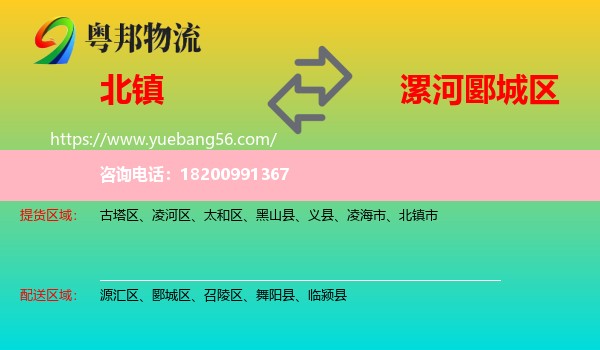 北鎮(zhèn)市到郾城區(qū)物流