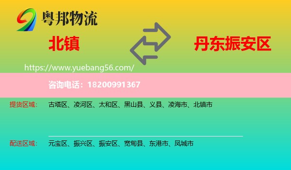 北鎮(zhèn)市到振安區(qū)物流