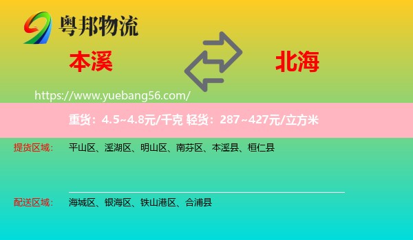 本溪到北海物流