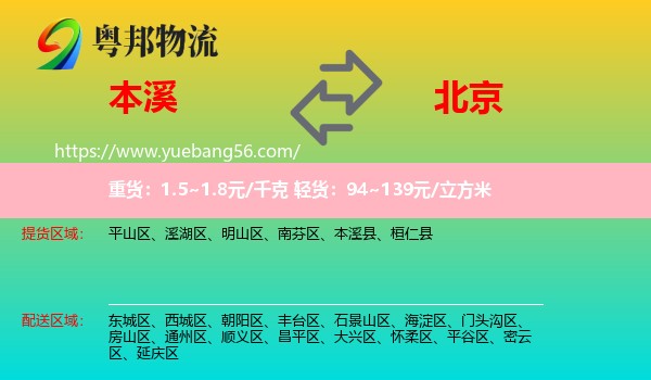 本溪到北京物流