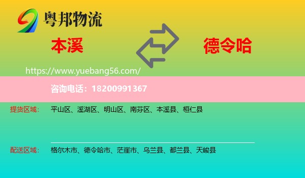本溪到德令哈市物流
