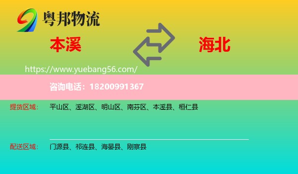 本溪到海北物流