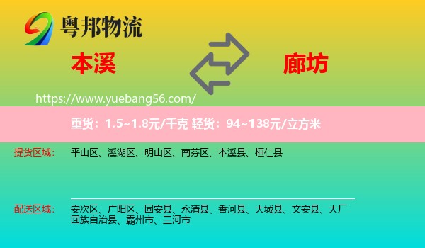 本溪到廊坊物流