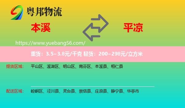 本溪到平?jīng)鑫锪? /></p>
                  <h2>服務(wù)范圍</h2>
                  <p>本溪提貨區(qū)域：
                    平山區(qū)、溪湖區(qū)、明山區(qū)、南芬區(qū)、本溪縣、桓仁縣，</p>
                  <p>平?jīng)鏊拓泤^(qū)域：
                    崆峒區(qū)、涇川縣、靈臺(tái)縣、崇信縣、莊浪縣、靜寧縣、華亭市。</p>
                  <h2>服務(wù)優(yōu)勢(shì)</h2>
                  <p>粵邦物流作為專業(yè)的<a href=