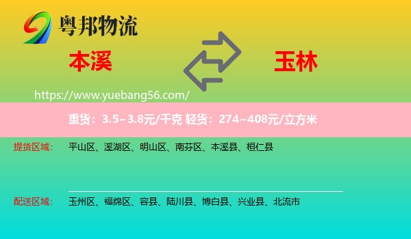 本溪到玉林物流