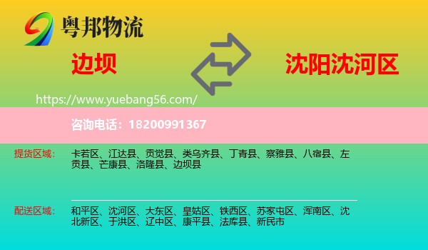 邊壩縣到沈河區(qū)物流