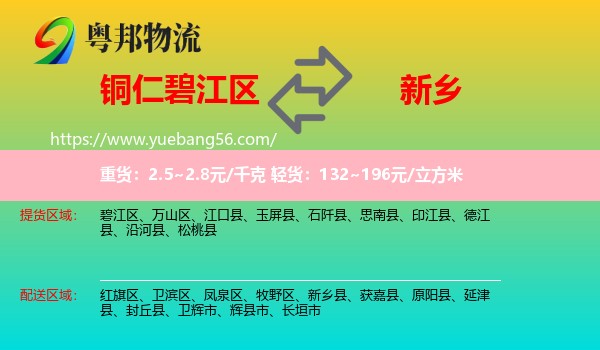 碧江區(qū)到新鄉(xiāng)物流