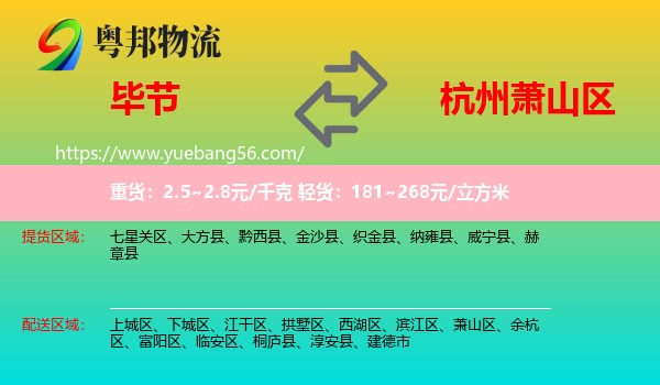 畢節(jié)到蕭山區(qū)物流