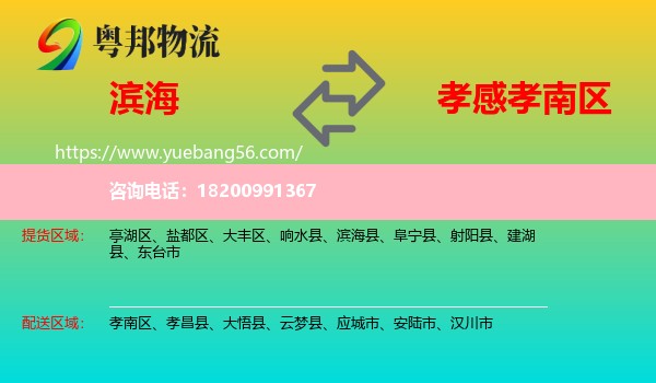 濱海縣到孝南區(qū)物流