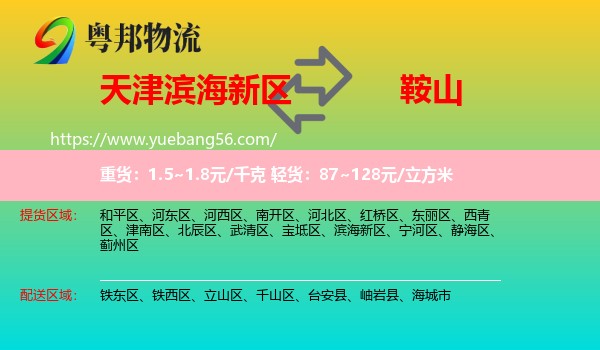 濱海新區(qū)到鞍山物流
