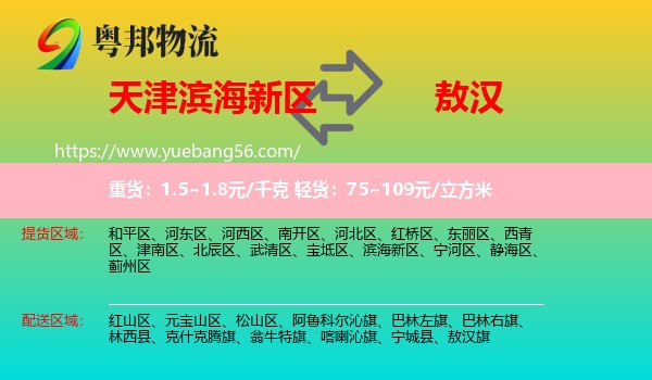 濱海新區(qū)到敖漢旗物流