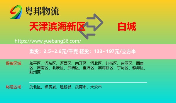 濱海新區(qū)到白城物流