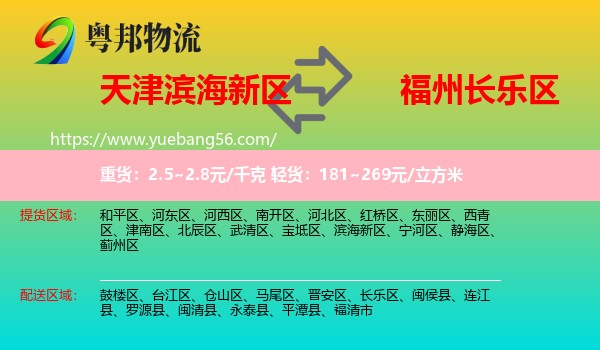 濱海新區(qū)到長(zhǎng)樂區(qū)物流