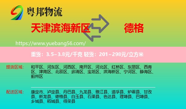 濱海新區(qū)到德格縣物流