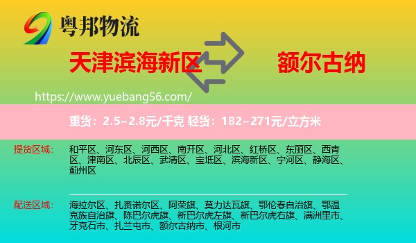 濱海新區(qū)到額爾古納市物流