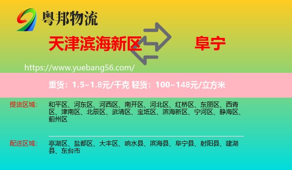 濱海新區(qū)到阜寧縣物流