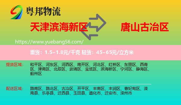 濱海新區(qū)到古冶區(qū)物流