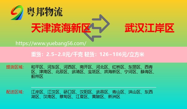 濱海新區(qū)到江岸區(qū)物流