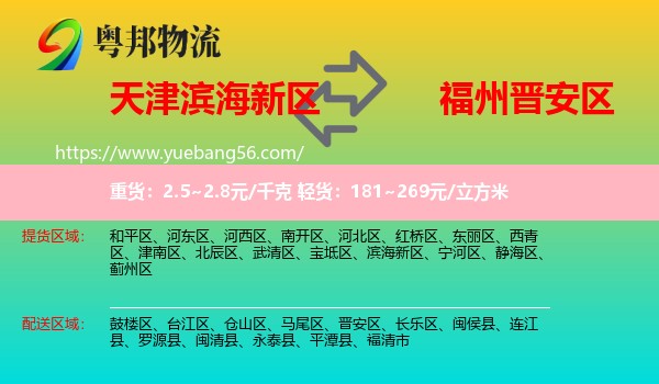 濱海新區(qū)到晉安區(qū)物流