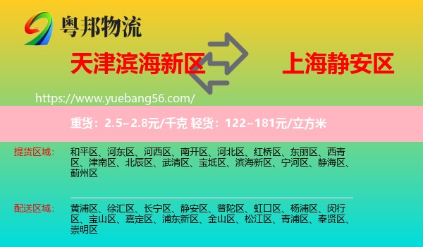 濱海新區(qū)到靜安區(qū)物流