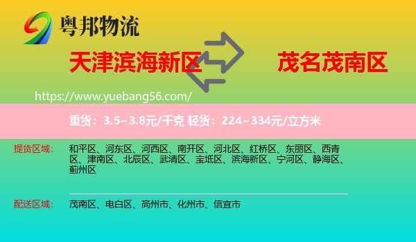 濱海新區(qū)到茂南區(qū)物流