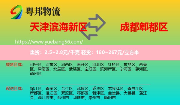 濱海新區(qū)到郫都區(qū)物流